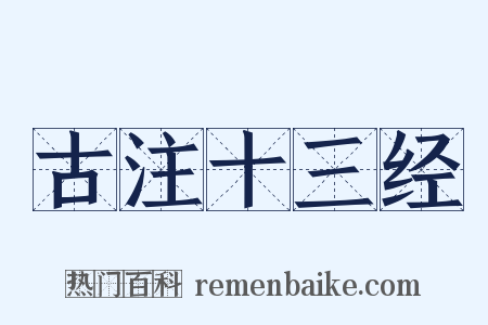 古注十三经是什么意思的图片